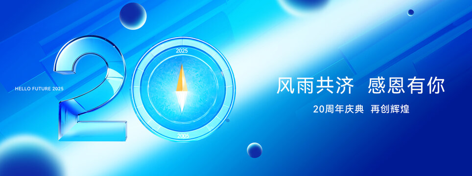 20周年庆