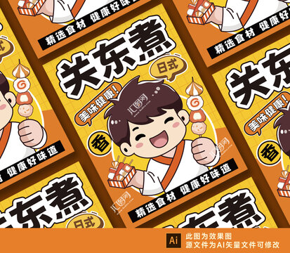 关东煮海报