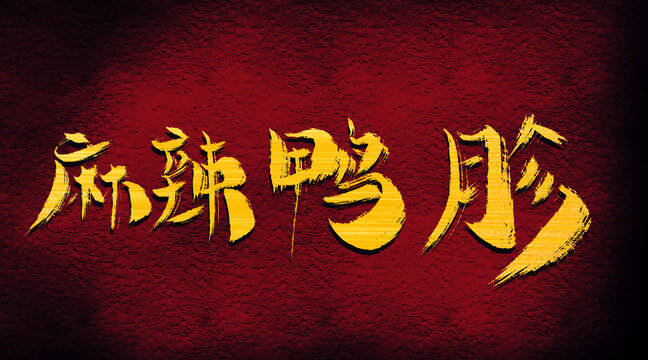 麻辣鸭胗