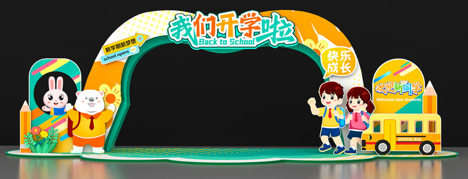 开学拱门