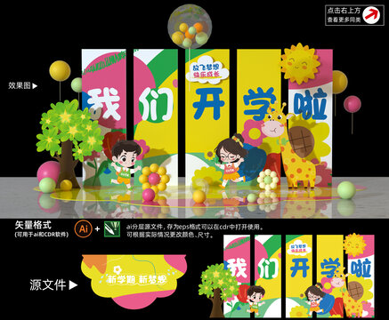 开学美陈布置
