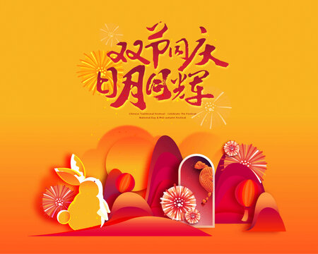 中秋国庆双节同庆插画海报