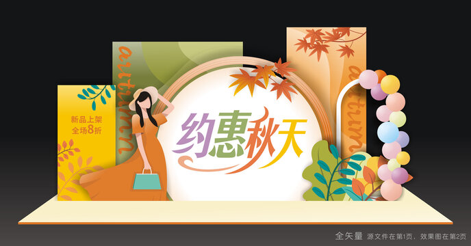 秋天美陈秋季美陈