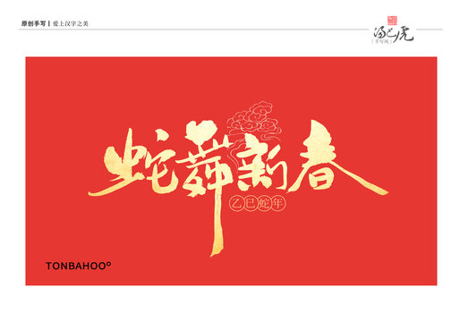 蛇舞新春