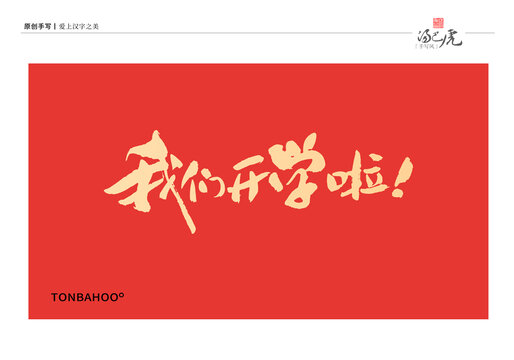 我们开学啦