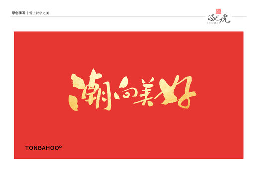 潮向美好