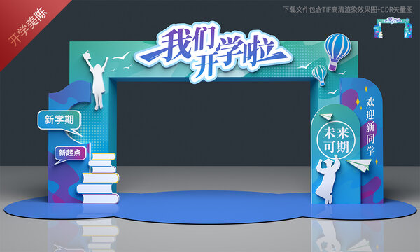 开学拱门