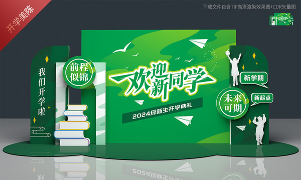 开学背景板