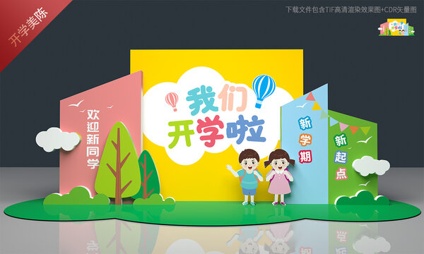 小学开学背景板