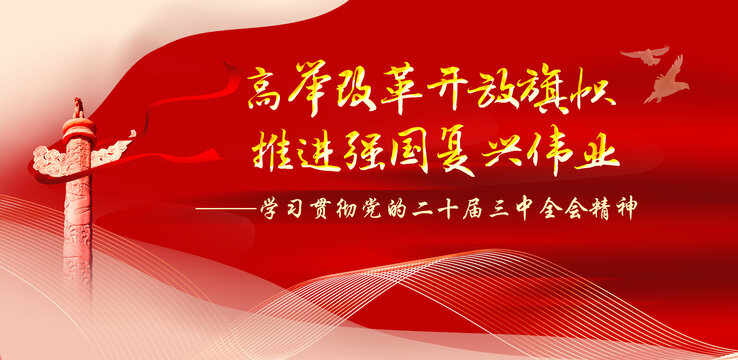 二十届三中全会