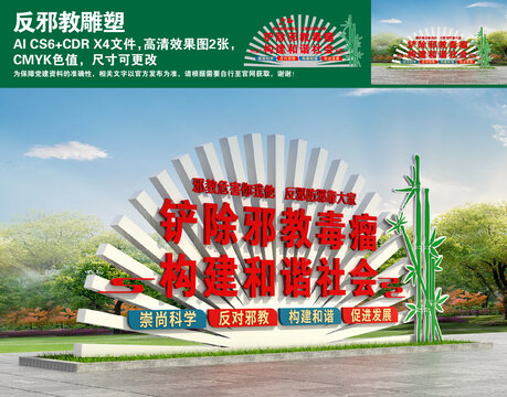 反邪教雕塑