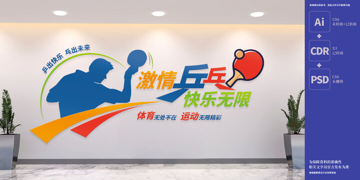 乒乓球运动标语文化墙