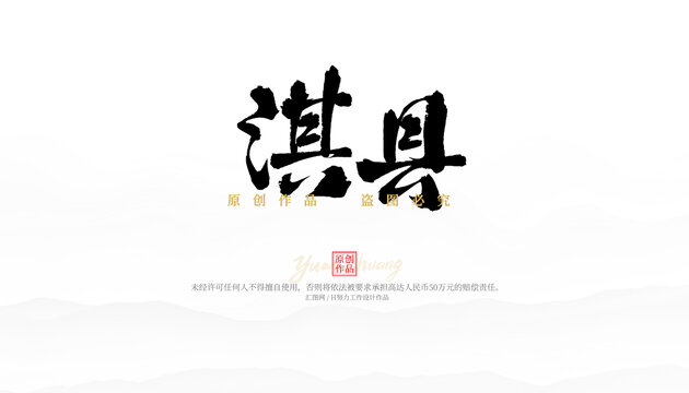 淇县