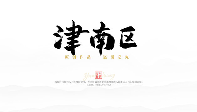 津南区