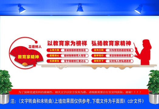 教育家精神文化墙