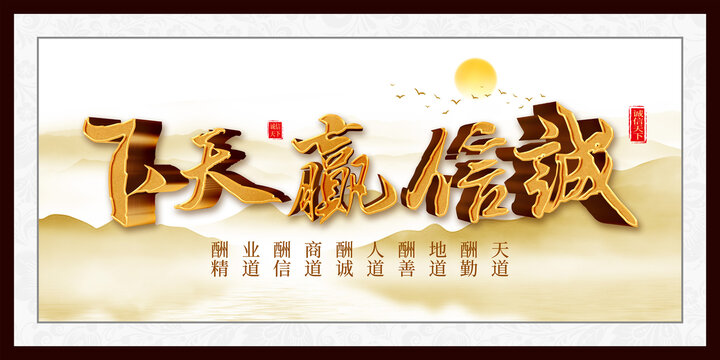 诚信赢天下