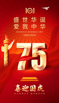 国庆75周年