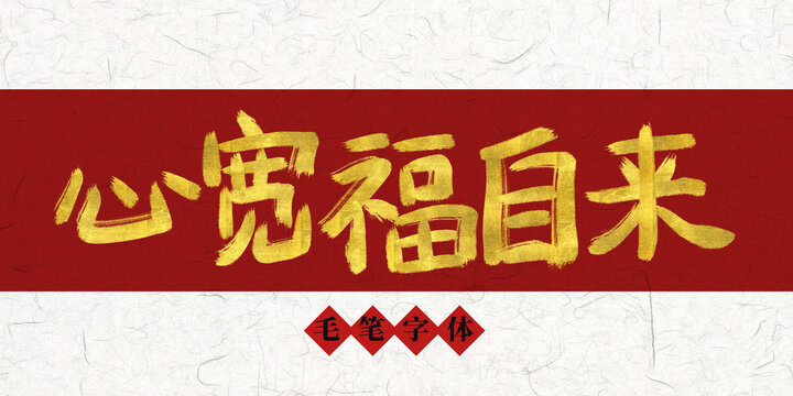 心宽福自来烫金毛笔字