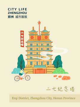 郑州城市插画二七纪念塔