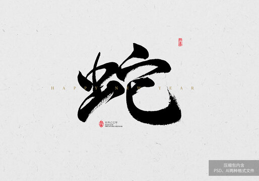 蛇毛笔字