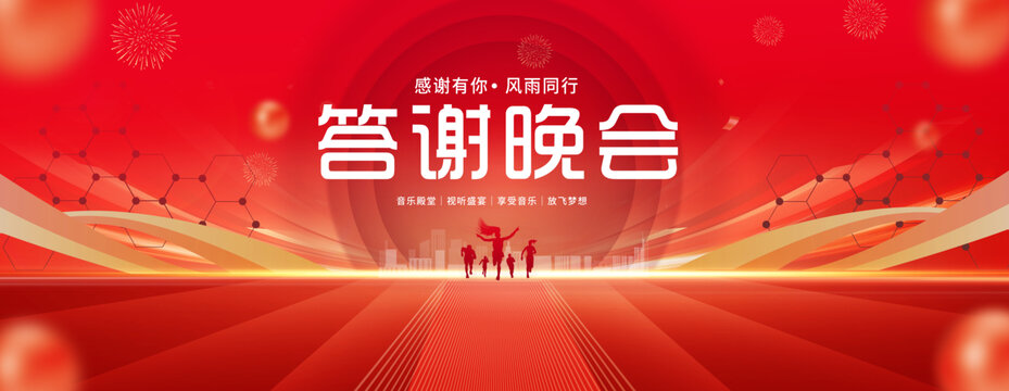 答谢晚会红色背景