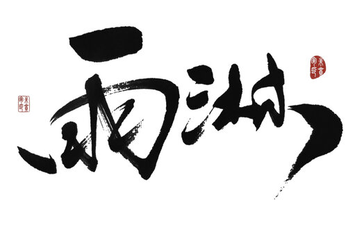 雨淋