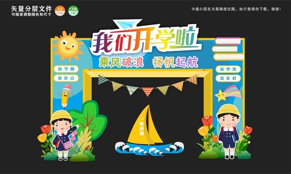 我们开学啦