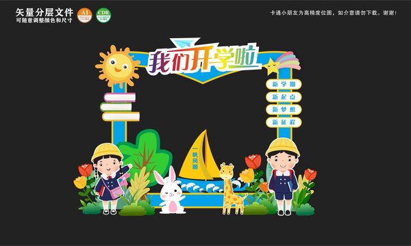 我们开学啦拍照框