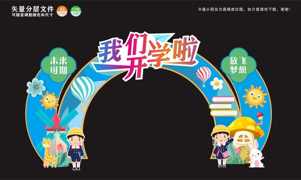 开学啦我们拱门美陈