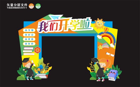 我们开学啦龙门架