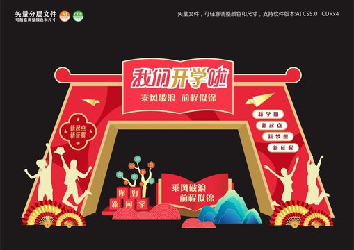 开学龙门布置