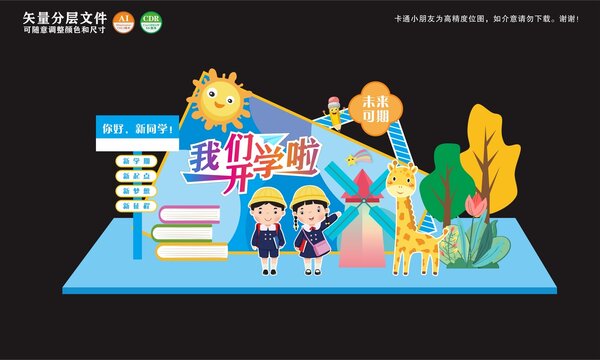 我们开学啦