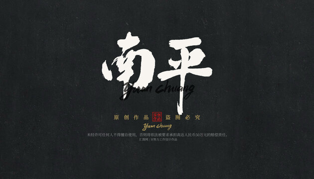 南平