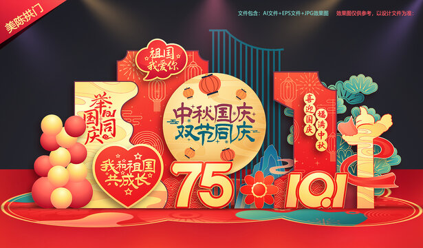 中秋国庆布置