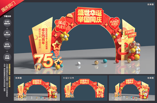 国庆节拱门