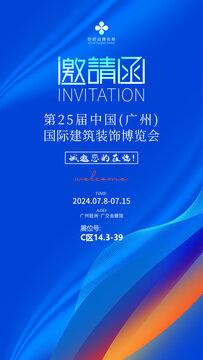 展会邀请函