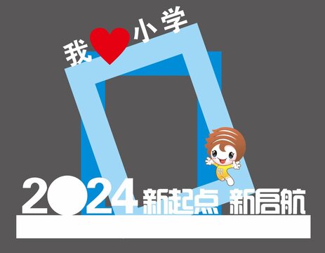 小学幼儿园学校美陈拍照框