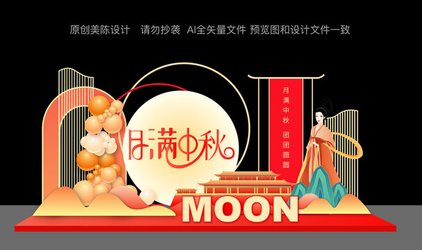 中秋节美陈布置