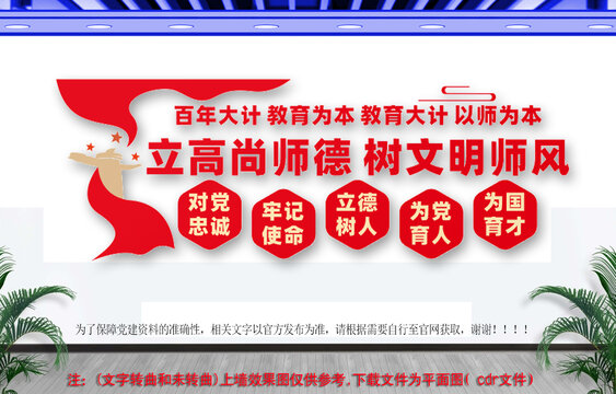 立高尚师德树文明师风