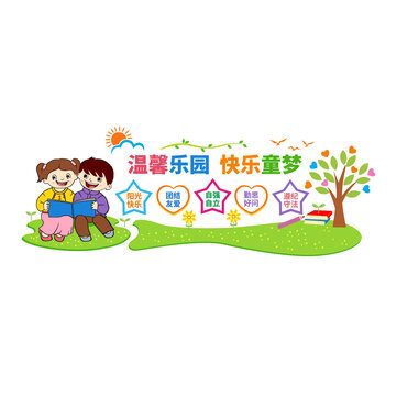 幼儿园背景墙