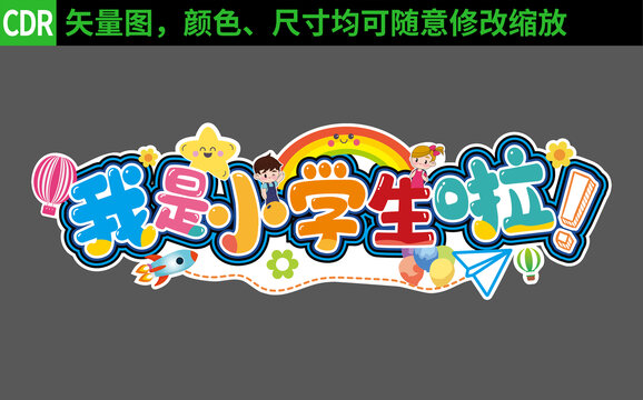 我是小学生啦