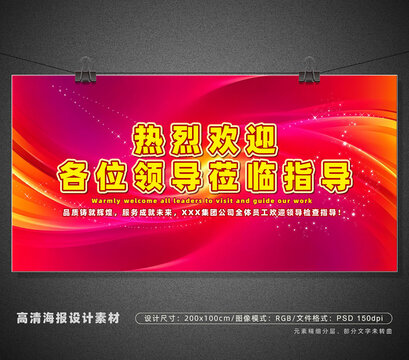 热烈欢迎领导工作欢迎牌