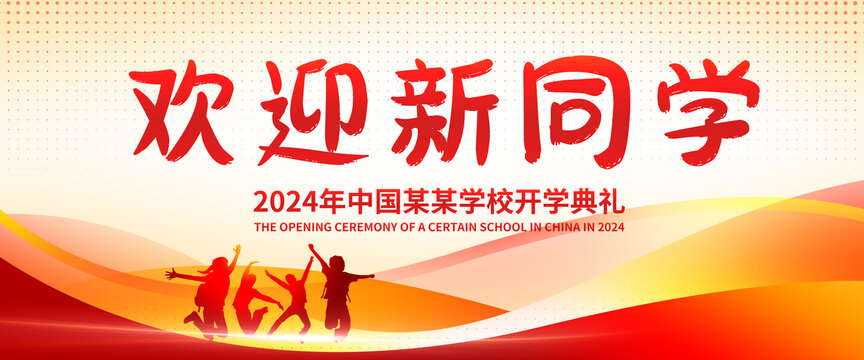 开学典礼