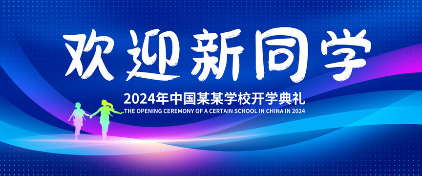 开学典礼