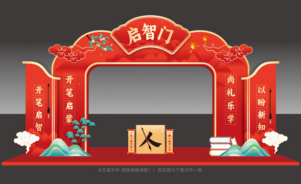 开笔礼门楼