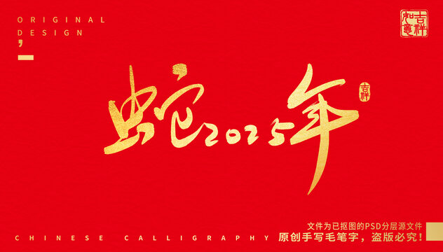 蛇年