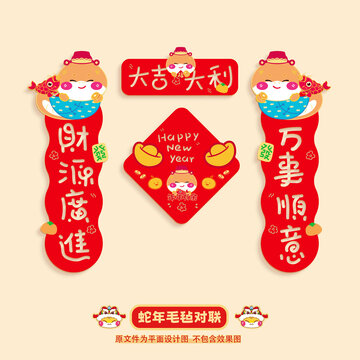 蛇年毛毡对联