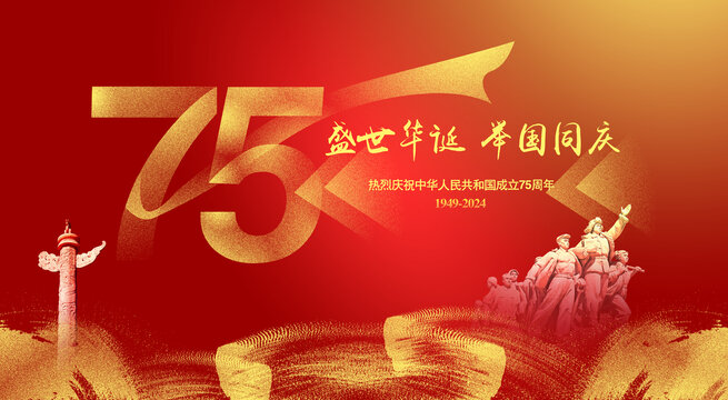 国庆75周年