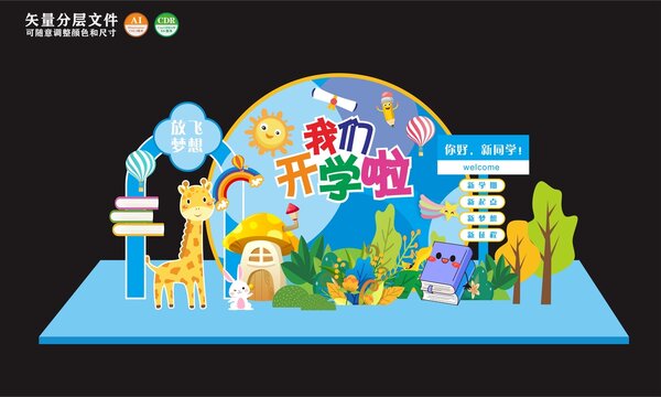 开学美陈布置