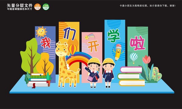开学啦美陈展板